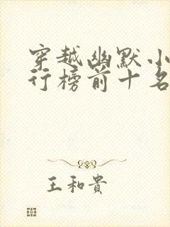 穿越幽默小说排行榜前十名