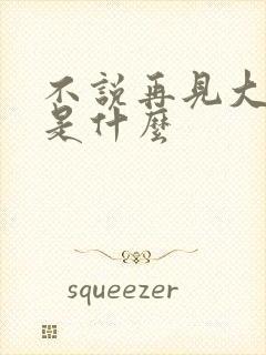 不说再见大结局是什么