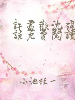 许尽欢沈砚舟小说免费阅读无弹窗