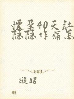 怀孕40天肚子隐隐作痛怎么回事