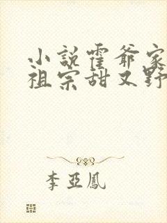 小说霍爷家的小祖宗甜又野免费阅读