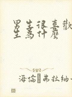 男生很喜欢亲女生为什么