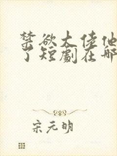 禁欲大佬他沦陷了短剧在哪个平台