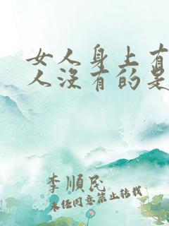 女人身上有的男人没有的是什么