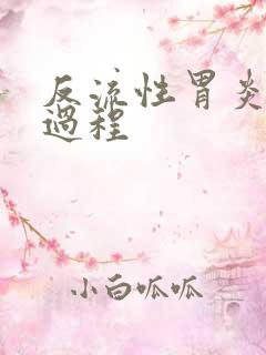 反流性胃炎治疗过程