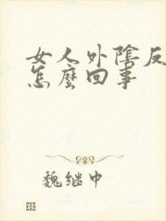 女人外阴反复痒怎么回事