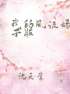 我的风流妈妈电子版