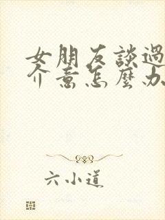 女朋友谈过恋爱介意怎么办