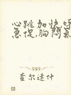 心跳加快,呼吸急促,胸闷气短是怎么回事?