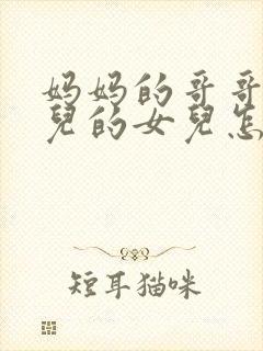 妈妈的哥哥的女儿的女儿怎么称呼