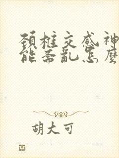 颈椎交感神经功能紊乱怎么治疗好