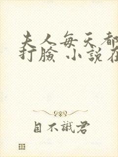 夫人每天都在线打脸 小说在线