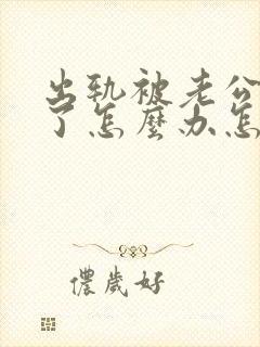 出轨被老公发现了怎么办怎么挽回老公