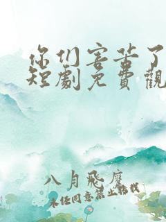 你们害苦了朕啊短剧免费观看全集