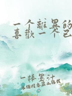 一个离异的男人喜欢一个已婚的女人怎么办