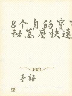 8个月的宝宝便秘怎么快速排便