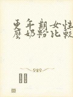 更年期女性喝什么奶粉比较好