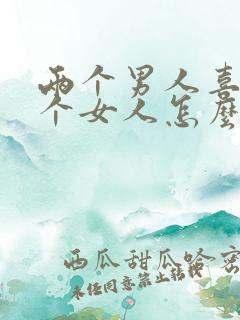 两个男人喜欢一个女人怎么办?