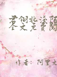 君翎北浅陌小说全文免费阅读