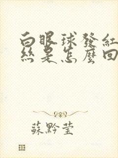 白眼球发红有血丝是怎么回事