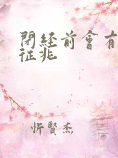 闭经前会有什么征兆