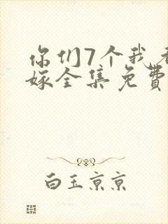 你们7个我都不嫁全集免费观看