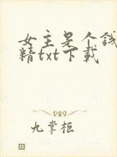 女主是个钱罐子精txt下载