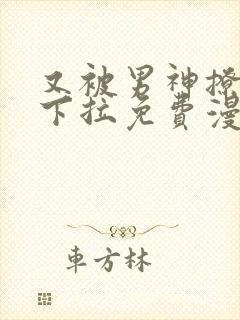 又被男神撩漫画下拉免费漫画