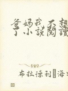 爸妈我不想洗澡了小说阅读