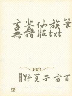 玄鉴仙族笔趣阁无错版txt