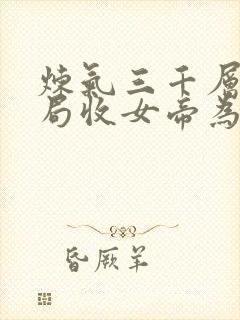 炼气三千层 开局收女帝为徒