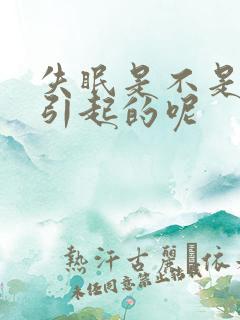 失眠是不是抑郁引起的呢