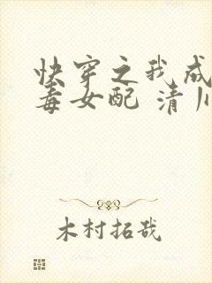 快穿之我成了恶毒女配 清川