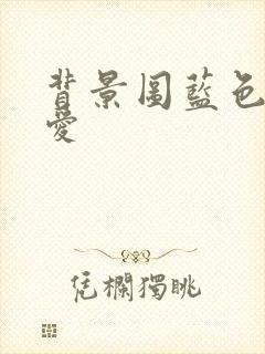 背景图蓝色系可爱