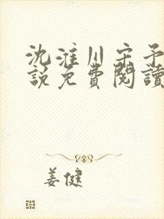 沈淮川宋予凝小说免费阅读