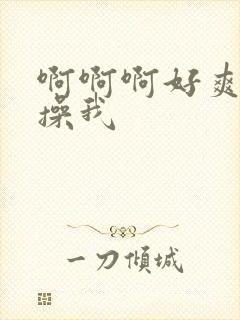 啊啊啊好爽用力操我