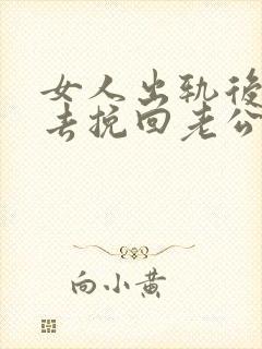 女人出轨后怎样去挽回老公原谅