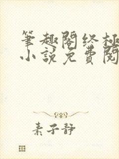 笔趣阁终极斗罗小说免费阅读