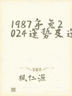 1987年兔2024运势及运程每月运程