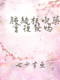 肺结核吃药期间 会复发吗