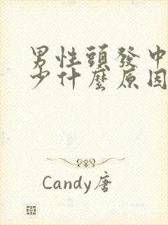 男性头发中间稀少什么原因