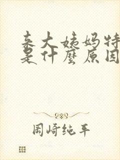 来大姨妈特别痒是什么原因