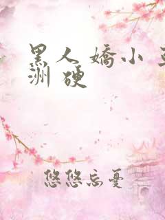 黑人 娇小 亚洲 硬