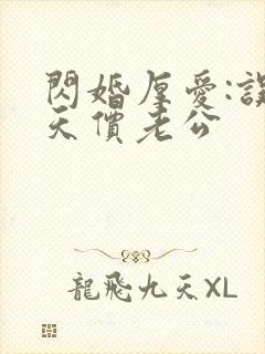 闪婚厚爱:误嫁天价老公