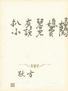 扒灰儿媳妇情节小说免费阅读全文