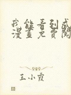 我能看到成功率漫画免费阅读下拉式