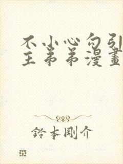 不小心勾引了男主弟弟漫画