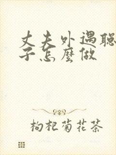 丈夫外遇聪明妻子怎么做