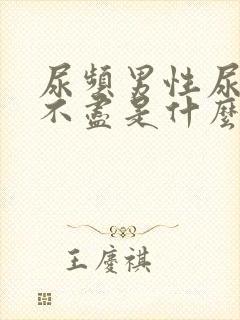 尿频男性尿急尿不尽是什么原因造成的