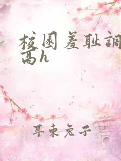 校园羞耻调教(高h